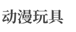 新疆维吾尔自治区哈密市巴里坤哈萨克自治县符暴玩具球有限责任公司,思茅新疆维吾尔自治区哈密市巴里坤哈萨克自治县符暴玩具球有限责任公司